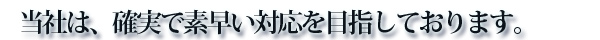 確実ですばやい対応